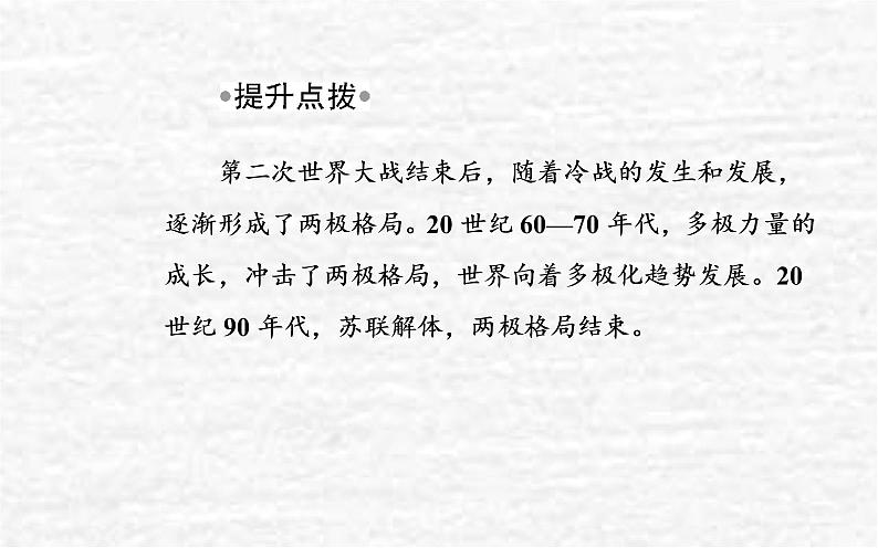 高考历史一轮复习专题十八20世纪下半叶世界的新变化课件新人教版08