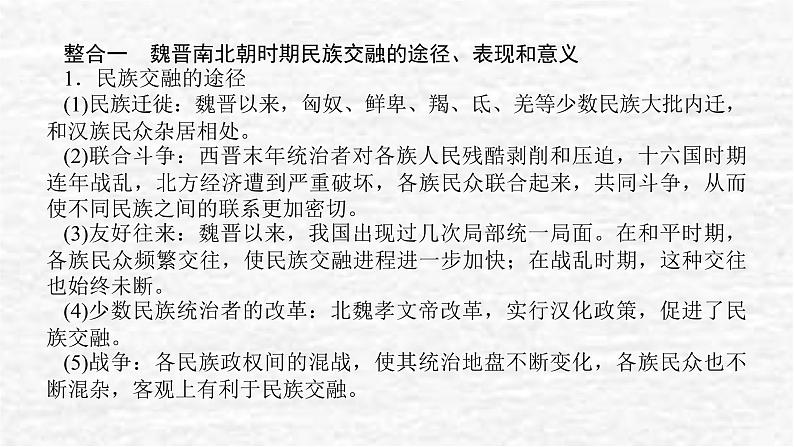 高考历史一轮复习第二单元三国两晋南北朝的民族交融与隋唐统一多民族封建国家的发展单元高效整合课件新人教版02