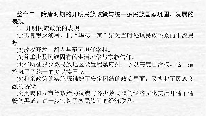 高考历史一轮复习第二单元三国两晋南北朝的民族交融与隋唐统一多民族封建国家的发展单元高效整合课件新人教版04