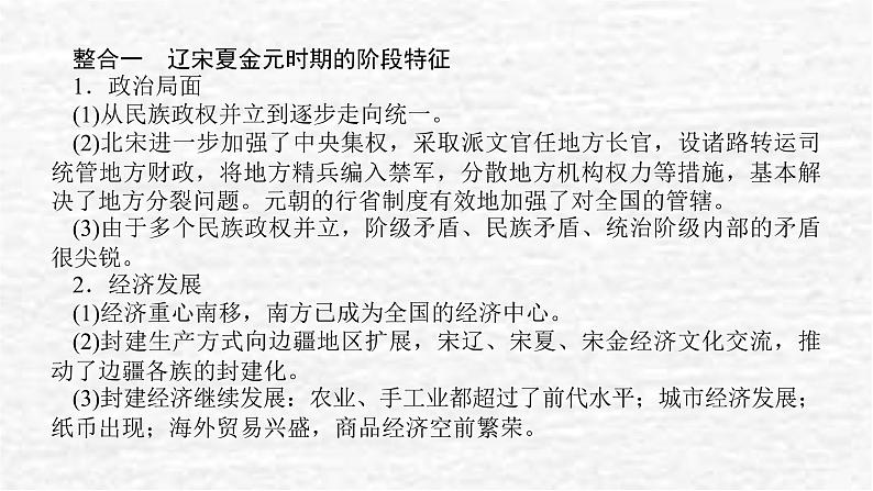 高考历史一轮复习第三单元辽宋夏金多民族政权的并立与元朝的统一单元高效整合课件新人教版第2页