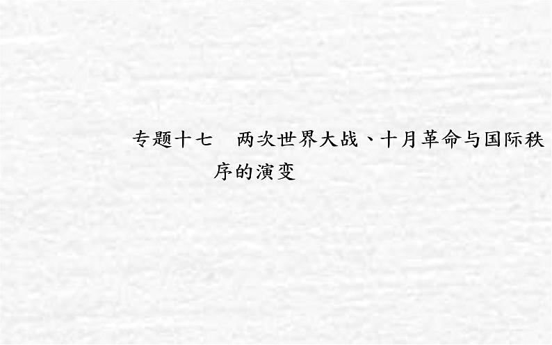 高考历史一轮复习专题十七两次世界大战十月革命与国际秩序的演变课件新人教版第1页