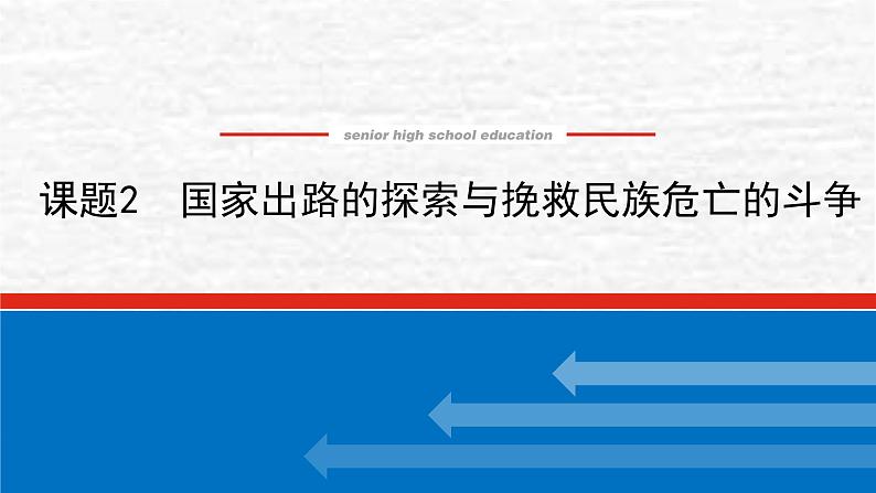 高考历史一轮复习第五单元晚清时期的内忧外患与救亡图存5.2国家出路的探索与挽救民族危亡的斗争课件新人教版01