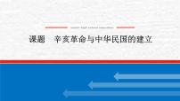 高考历史一轮复习第六单元辛亥革命与中华民国的建立课件新人教版