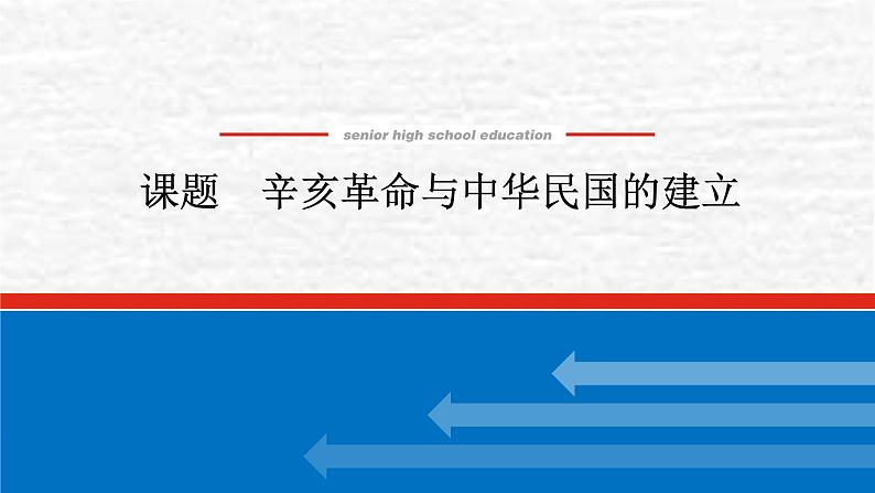 高考历史一轮复习第六单元辛亥革命与中华民国的建立课件新人教版第1页