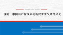 高考历史一轮复习第七单元中国共产党成立与新民主主义革命兴起课件新人教版