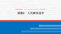 高考历史一轮复习第八单元中华民族的抗日战争和人民解放战争8.2人民解放战争课件新人教版