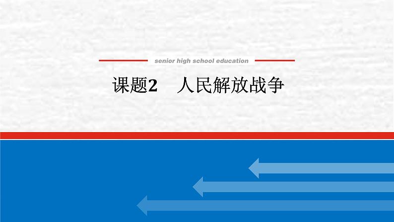 高考历史一轮复习第八单元中华民族的抗日战争和人民解放战争8.2人民解放战争课件新人教版第1页