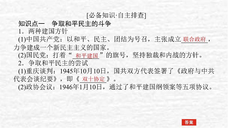 高考历史一轮复习第八单元中华民族的抗日战争和人民解放战争8.2人民解放战争课件新人教版第4页