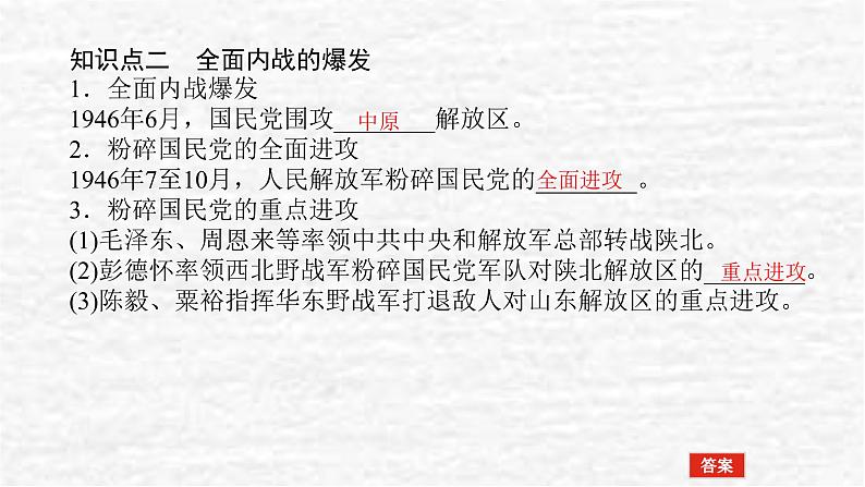 高考历史一轮复习第八单元中华民族的抗日战争和人民解放战争8.2人民解放战争课件新人教版第6页