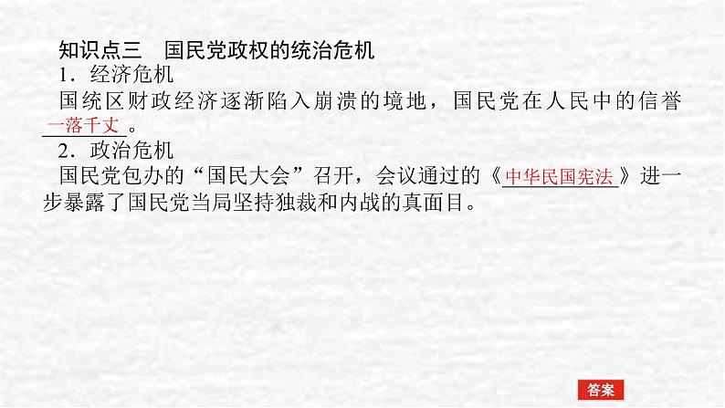 高考历史一轮复习第八单元中华民族的抗日战争和人民解放战争8.2人民解放战争课件新人教版第8页