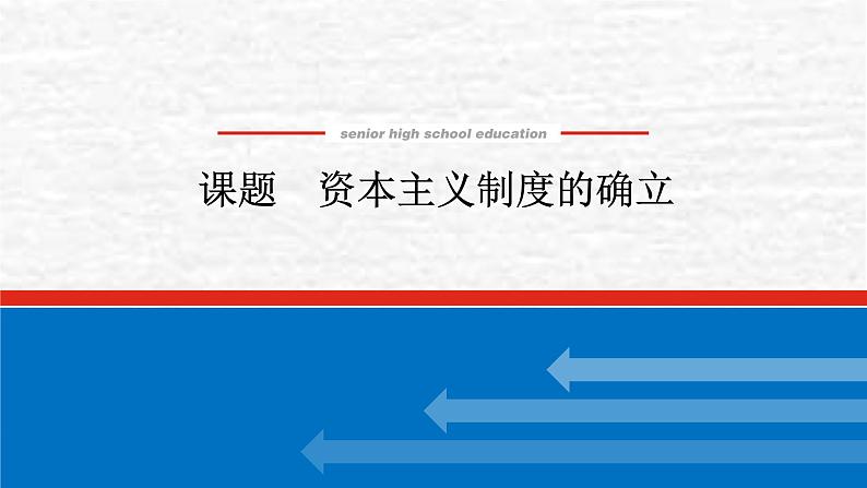 高考历史一轮复习第十四单元资本主义制度的确立课件新人教版第1页