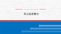 高考历史一轮复习第六单元辛亥革命与中华民国的建立单元高效整合课件新人教版