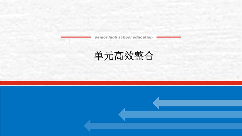 高考历史一轮复习第六单元辛亥革命与中华民国的建立单元高效整合课件新人教版第1页