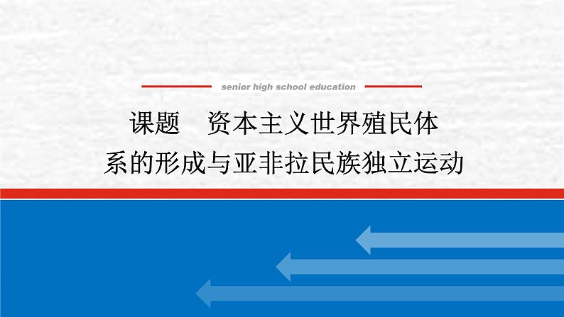 高考历史一轮复习第十六单元资本主义世界殖民体系的形成与亚非拉民族独立运动课件新人教版第1页