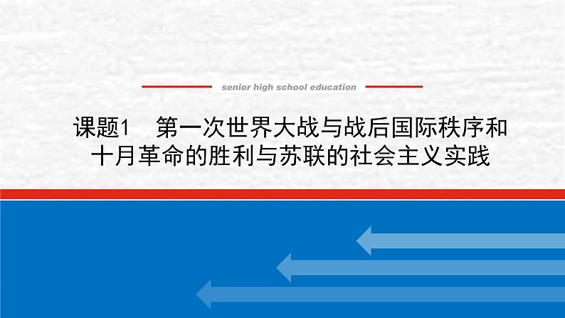 高考历史一轮复习第十七单元17.1第一次世界大战与战后国际秩序和十月革命的胜利与苏联的社会主义实践课件新人教版01