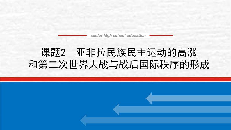 高考历史一轮复习第十七单元17.2亚非拉民族民主运动的高涨和第二次世界大战与战后国际秩序的形成课件新人教版第1页