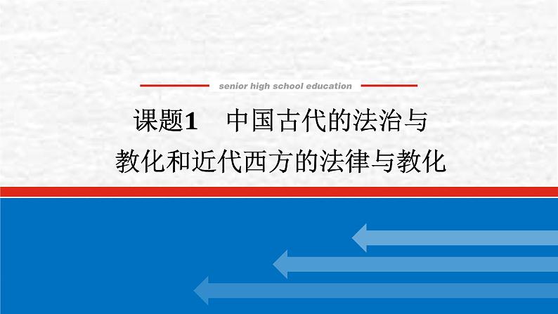 高考历史一轮复习第二十二单元法律与教化22.1中国古代的法治与教化和近代西方的法律与教化课件新人教版01