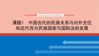 高考历史一轮复习第二十三单元民族关系与国家关系23.1中国古代的民族关系与对外交往和近代西方民族国家与国际法的发展课件新人教版