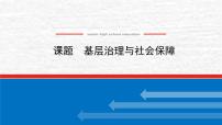 高考历史一轮复习第二十五单元基层治理与社会保障课件新人教版