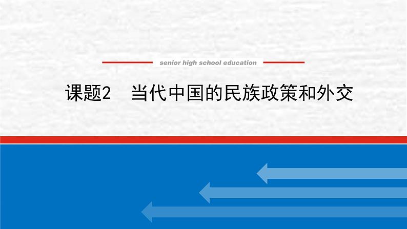 高考历史一轮复习第二十三单元民族关系与国家关系23.2当代中国的民族政策和外交课件新人教版第1页