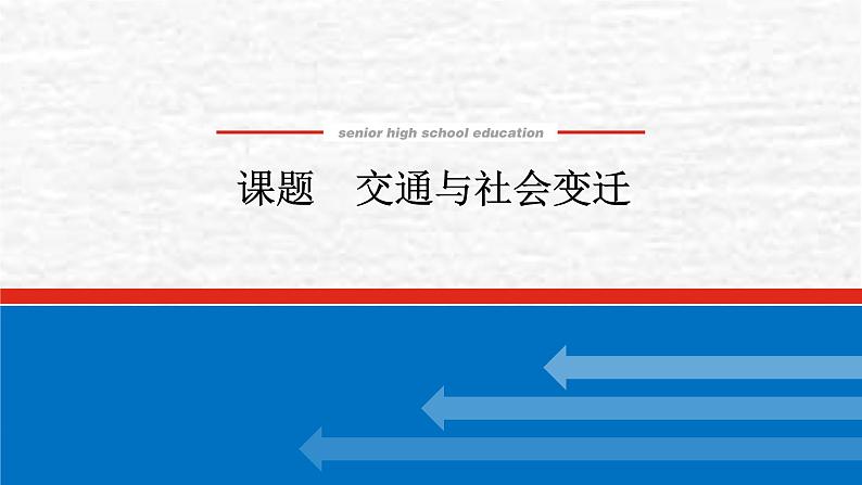 高考历史一轮复习第三十单元交通与社会变迁课件新人教版第1页