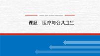 高考历史一轮复习第三十一单元医疗与公共卫生课件新人教版