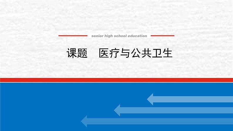 高考历史一轮复习第三十一单元医疗与公共卫生课件新人教版01