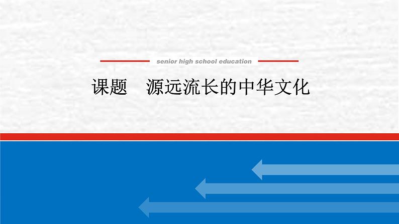 高考历史一轮复习第三十二单元源远流长的中华文化课件新人教版01