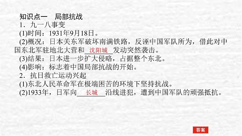 高考历史一轮复习第八单元中华民族的抗日战争和人民解放战争8.1中华民族的抗日战争课件新人教版04