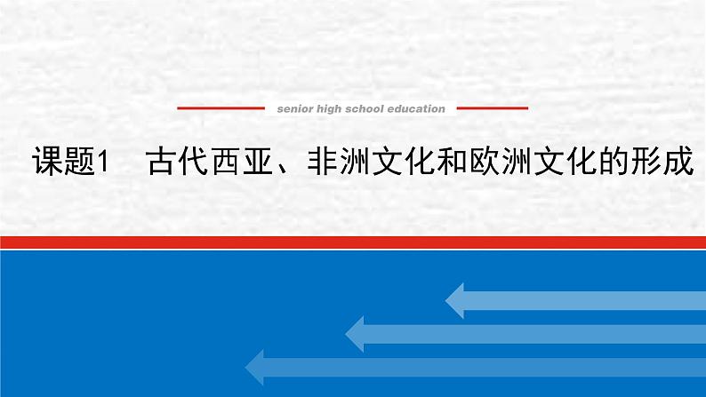 高考历史一轮复习第三十三单元丰富多样的世界文化33.1古代西亚非洲文化和欧洲文化的形成课件新人教版01