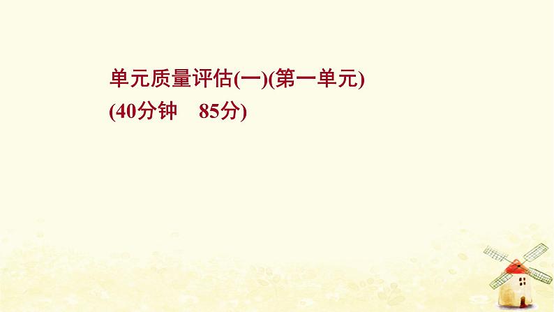 高考历史一轮复习单元质量评估第一单元中国古代的中央集权制度课时作业课件岳麓版第1页