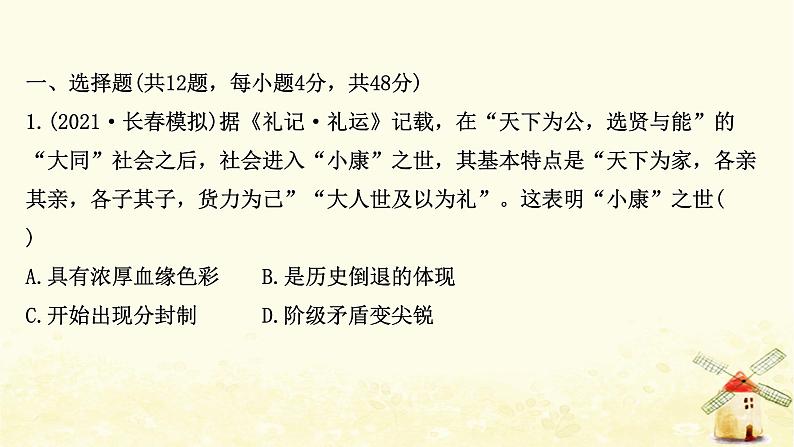 高考历史一轮复习单元质量评估第一单元中国古代的中央集权制度课时作业课件岳麓版第2页