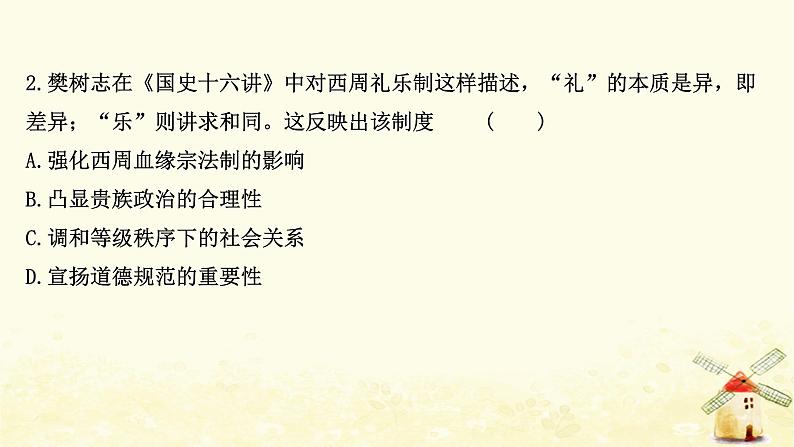 高考历史一轮复习单元质量评估第一单元中国古代的中央集权制度课时作业课件岳麓版第4页