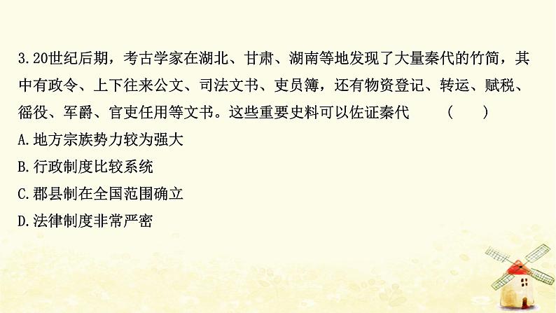 高考历史一轮复习单元质量评估第一单元中国古代的中央集权制度课时作业课件岳麓版第6页