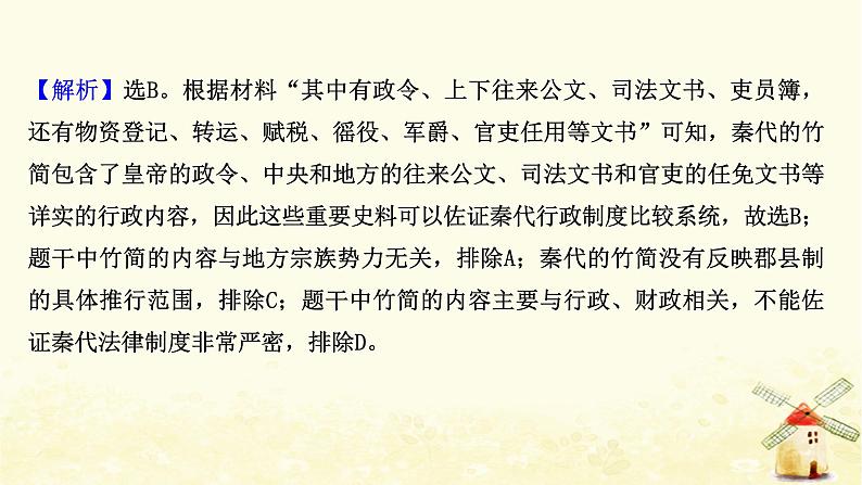 高考历史一轮复习单元质量评估第一单元中国古代的中央集权制度课时作业课件岳麓版第7页