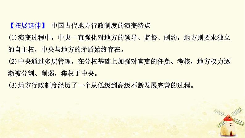 高考历史一轮复习单元质量评估第一单元中国古代的中央集权制度课时作业课件岳麓版第8页