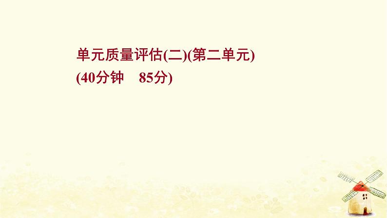 高考历史一轮复习单元质量评估第二单元西方民主政治和社会主义制度的建立课时作业课件岳麓版第1页