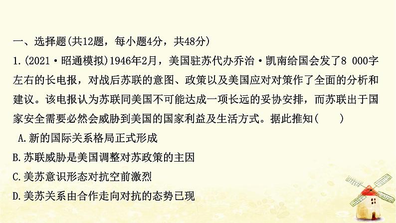 高考历史一轮复习单元质量评估第五单元复杂多样的当代世界课时作业课件岳麓版第2页