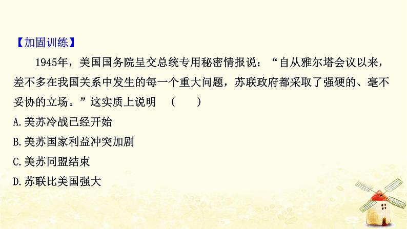 高考历史一轮复习单元质量评估第五单元复杂多样的当代世界课时作业课件岳麓版第4页