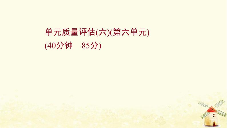 高考历史一轮复习单元质量评估第六单元中国古代的农耕经济课时作业课件岳麓版第1页