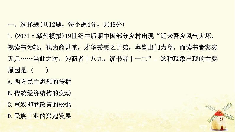 高考历史一轮复习单元质量评估第八单元近代中国社会经济结构的变动与中国民族工业的曲折发展课时作业课件岳麓版02