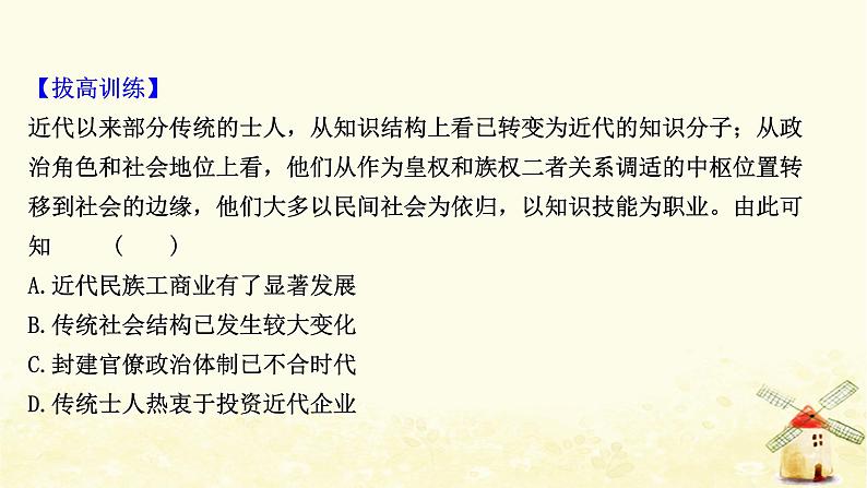 高考历史一轮复习单元质量评估第八单元近代中国社会经济结构的变动与中国民族工业的曲折发展课时作业课件岳麓版04