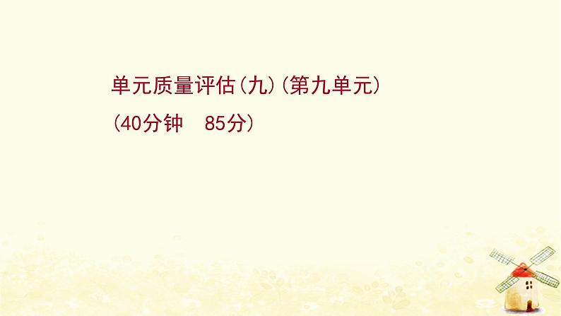 高考历史一轮复习单元质量评估第九单元中国社会主义建设发展道路的探索及近现代社会生活的变迁课时作业课件岳麓版01