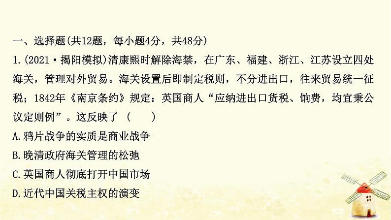 高考历史一轮复习单元质量评估第三单元近代中国反侵略求民主的潮流课时作业课件岳麓版第2页