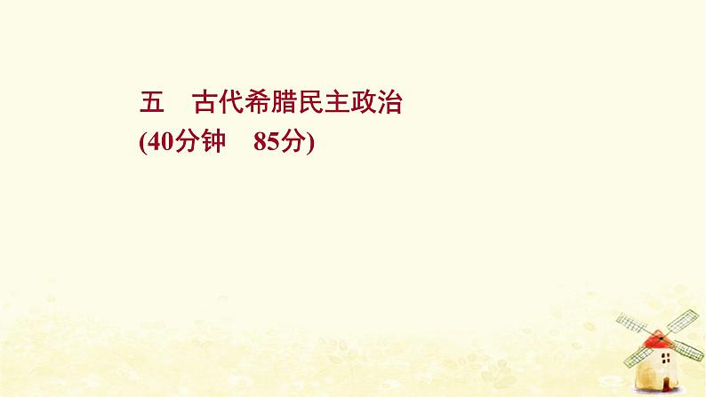 高考历史一轮复习五古代希腊民主政治课时作业课件岳麓版01