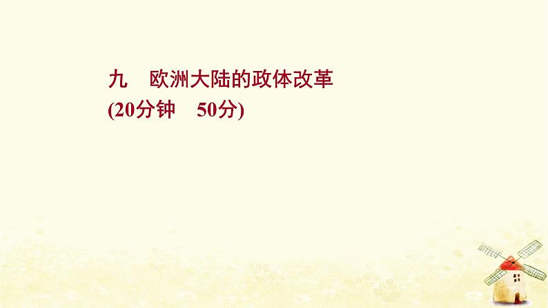 高考历史一轮复习九欧洲大陆的政体改革课时作业课件岳麓版01