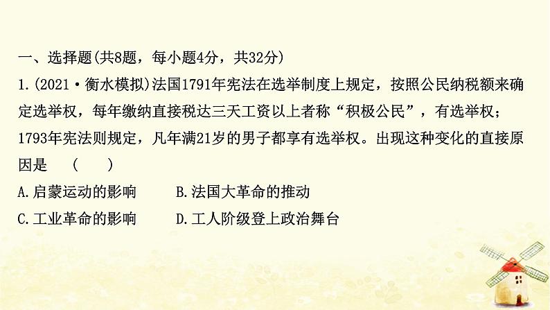 高考历史一轮复习九欧洲大陆的政体改革课时作业课件岳麓版02