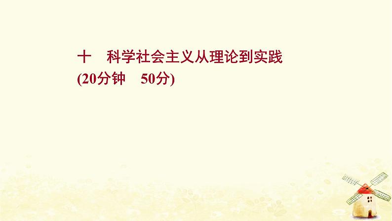 高考历史一轮复习十科学社会主义从理论到实践课时作业课件岳麓版01