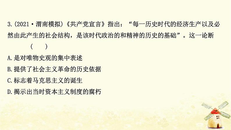 高考历史一轮复习十科学社会主义从理论到实践课时作业课件岳麓版08