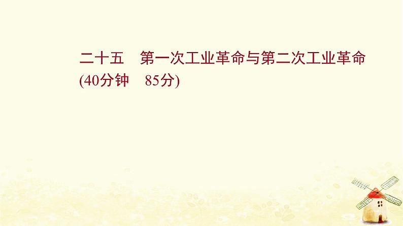 高考历史一轮复习二十五第一次工业革命与第二次工业革命课时作业课件岳麓版第1页